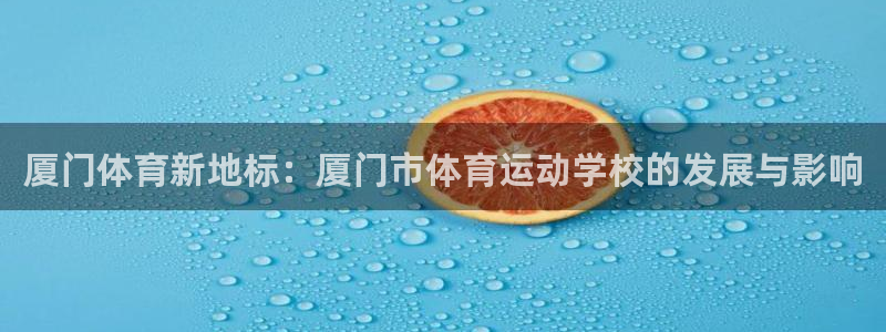 vsport体育官方正版app集团官网首页网址:厦门体育新地