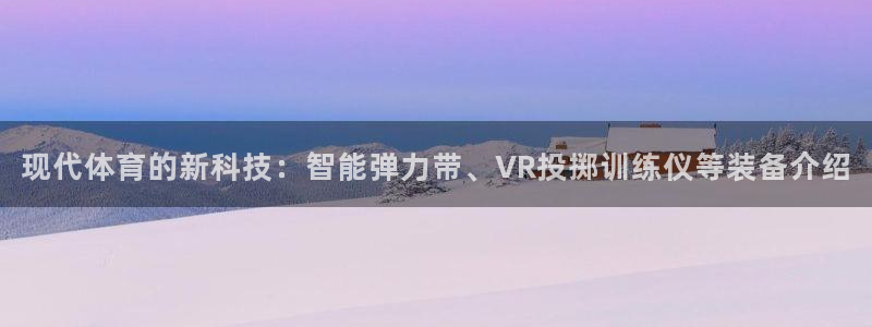 vsport体育官网下载平台注册要钱吗:现代体育的新科技:智