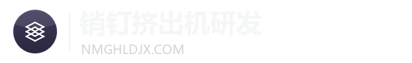 宏立达橡塑机械