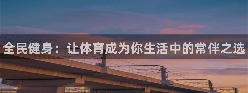 vsport体育官网下载招商电话是多少啊:全民健身:让体育成