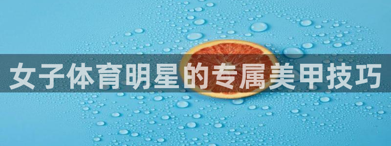 vsport体育官网下载平台是正规平台吗安全吗:女子体育明星