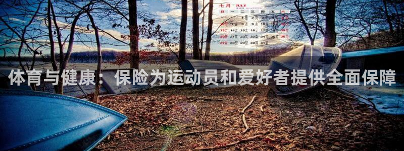 vsport体育官网下载开户:体育与健康:保险为运动员和爱好